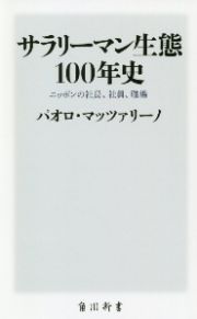 サラリーマン生態１００年史　ニッポンの社長、社員、職場