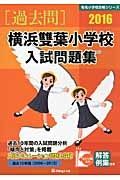 横浜雙葉小学校　入試問題集　［過去問］　２０１６