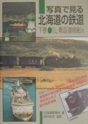 写真で見る北海道の鉄道　ＳＬ・青函連絡船　下巻