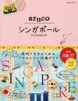 地球の歩き方ａｒｕｃｏ　シンガポール　２０１６～２０１７