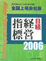 日経経営指標＜全国上場会社版＞　２００６