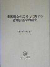 事態概念の記号化に関する認知言語学的研究