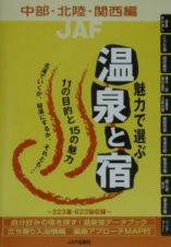 魅力で選ぶ温泉と宿　中部・北陸・関西編