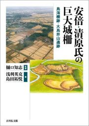 安倍・清原氏の巨大城柵　鳥海柵跡・大鳥井山遺跡