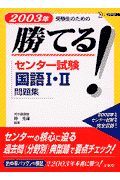 勝てる！センター試験国語１・２問題集　２００３年