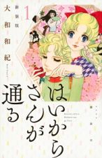 はいからさんが通る＜新装版＞１