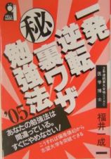 一発逆転（秘）裏ワザ勉強法　２００５年版