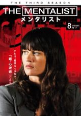 ＴＨＥ　ＭＥＮＴＡＬＩＳＴ／メンタリスト　＜サード・シーズン＞Ｖｏｌ．８