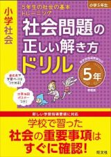 小学社会　社会問題の正しい解き方ドリル　５年＜新装版＞　５年生の社会の基本トレーニング