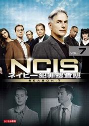 ＮＣＩＳ　ネイビー犯罪捜査班　シーズン７Ｖｏｌ．７