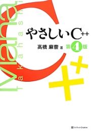 やさしいＣ＋＋＜第４版＞