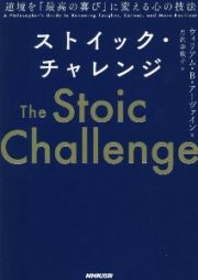 ストイック・チャレンジ　逆境を「最高の喜び」に変える心の技法