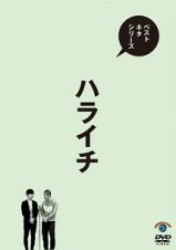 ベストネタシリーズ　ハライチ