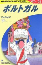 地球の歩き方　ポルトガル＜改訂第１３版＞　２００７～２００８