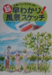 超早わかり！風景スケッチ