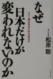 なぜ日本だけが変われないのか