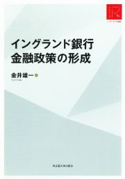 イングランド銀行金融政策の形成