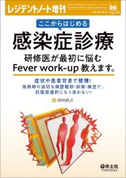 ここからはじめる感染症診療　研修医が最初に悩むＦｅｖｅｒ　ｗｏｒｋーｕｐ教えます。