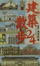 建築散歩２４コース　東京・横浜近代編