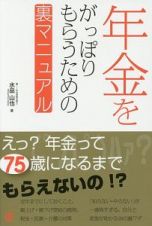 年金をがっぽりもらうための裏マニュアル