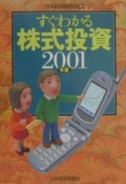 すぐわかる株式投資　２００１