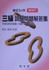 最近三ヶ年機関科三級試験問題解答集　平成１４年４月定期～平成１７年