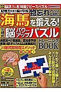 記憶力を担う脳の中枢　物忘れアレコレと決別！海馬を鍛える！川畑式脳パワーアップパズル