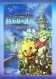 チョコボの不思議なダンジョン時忘れの迷宮とっても！　お役立ちガイドブック