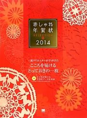 おしゃれ年賀状ＳＥＬＥＣＴＩＯＮ　２０１４