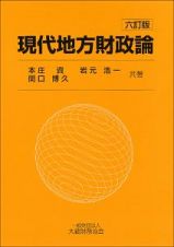 現代地方財政論＜六訂版＞