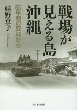 戦場が見える島　沖縄