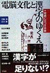 電脳文化と漢字のゆくえ