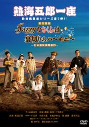 熱海五郎一座　新橋演舞場シリーズ第７弾！「Ｊａｚｚｙなさくらは裏切りのハーモニー～日米爆笑保障条約～」ＤＶＤ