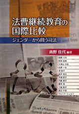 法曹継続教育の国際比較