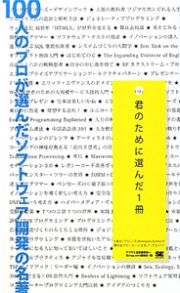 １００人のプロが選んだ　ソフトウェア開発の名著