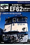 鉄道車輌ガイド　ＥＦ６２　山育ちのランナー