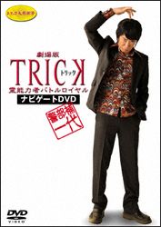 警部補一代～劇場版ＴＲＩＣＫ　霊能力者バトルロイヤル　ナビゲートＤＶＤ～