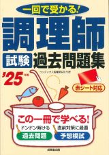 調理師試験過去問題集　’２５年版