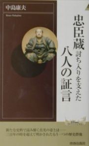 忠臣蔵討ち入りを支えた八人の証言