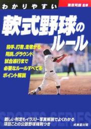 わかりやすい　軟式野球のルール　２００７