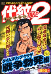 代紋ＴＡＫＥ２　タイムスリップ・ヤクザ　戦争勃発編　アンコール刊行