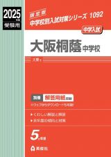 大阪桐蔭中学校　２０２５年度受験用