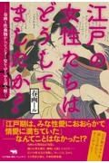 江戸の女性たちはどうしてましたか？　春画と性典物からジェンダー史をゆるゆる読み解く