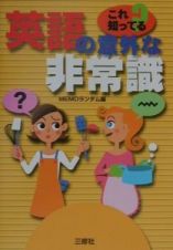 これ知ってる？英語の意外な非常識