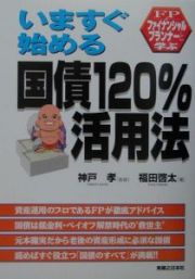 いますぐ始める国債１２０％活用法