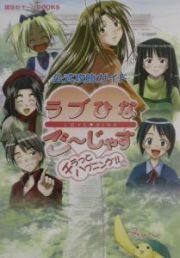 ラブひなごーじゃすチラっハプニング公式攻略ガイド