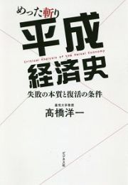 めった斬り平成経済史