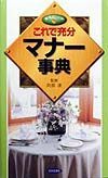 これで充分マナー事典