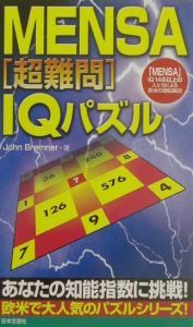 Ｍｅｎｓａ「超難問」ＩＱパズル