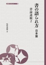 書の語られ方　日本篇　書論通観２